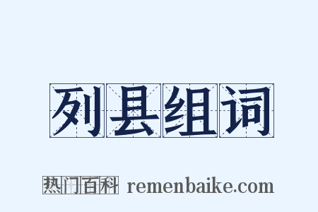 列县组词是什么意思的图片
